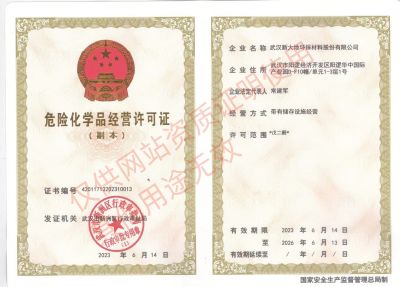 危險(xiǎn)化學(xué)品經(jīng)營許可證副本